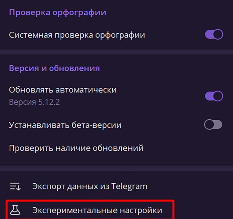 Экспериментальные настройки в Telegram - примерное расположение на ПК