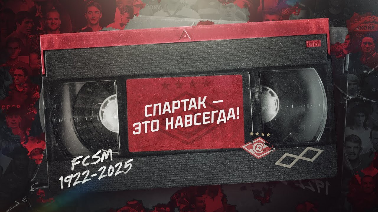 «Спартак» — это навсегда! Commercial