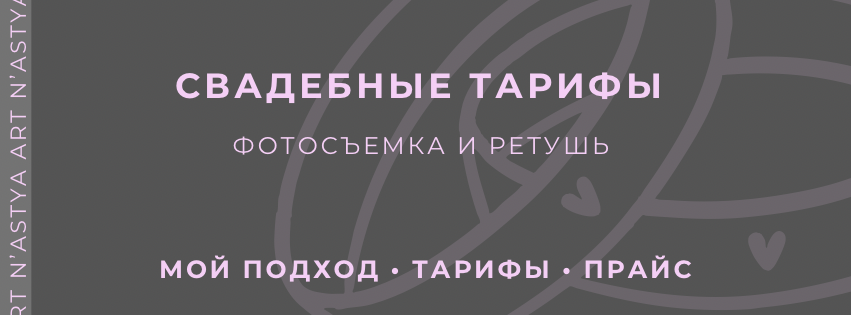 Свадебные тарифы| фото. Свадебный фотограф и видеограф Калуга Обнинск Тула Москва