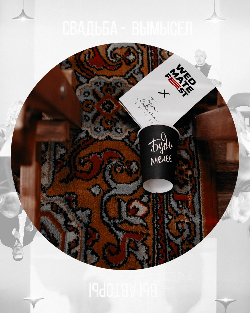 Wedmate Fest '24. Репортажный и портретный фотограф во Владимире Сергей Кравцов