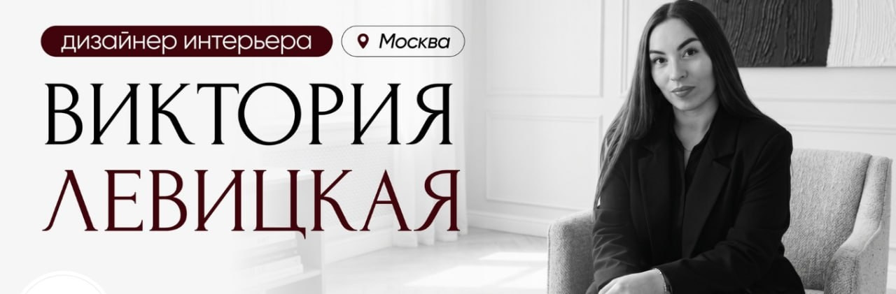 Дизайнер интерьера LEVITSKAYA VIKTORIA