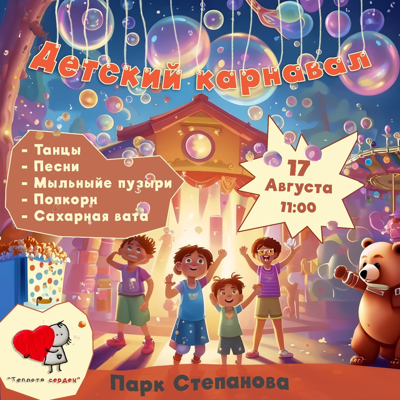 Детский карнавал, организованный при поддержке фонда «Теплота сердец». Праздники под ключ «ПраздниКKey»