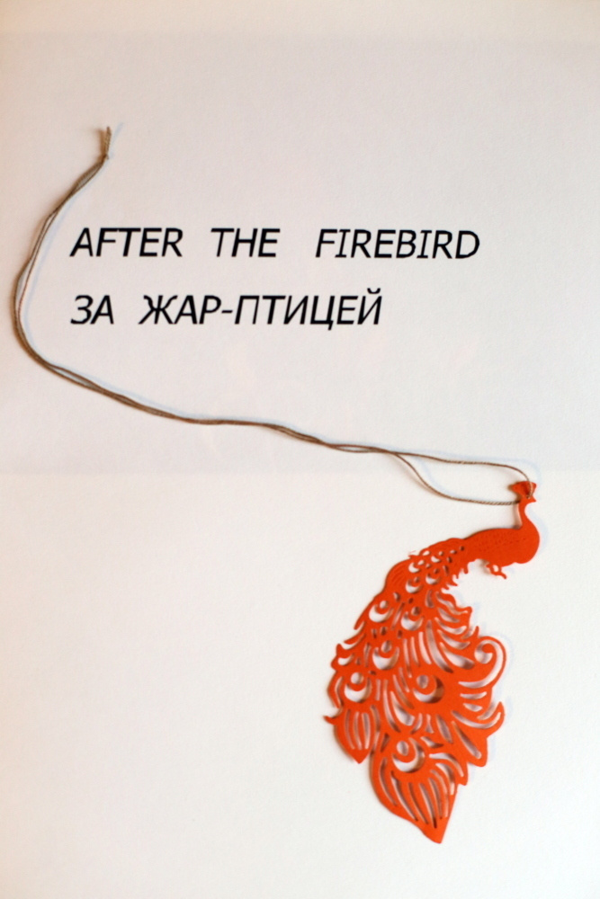 За Жар-Птицей. Екатерина Васильева художник, куратор и преподаватель