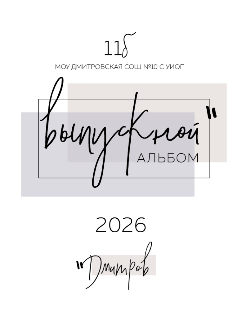 Выпускные альбомы в Дмитрове