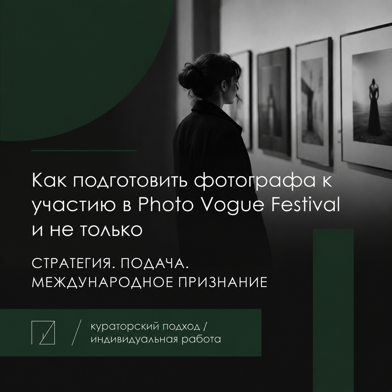 Почему ваши кадры еще не в Photo Vogue? Кейс кураторского разбора портфолио фотографа