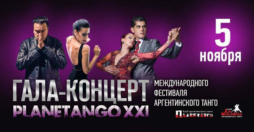Гала-Концерт фестиваля аргентинского танго Planetango-XXI. Александр Прищепов - фотограф, режиссёр, продюсер