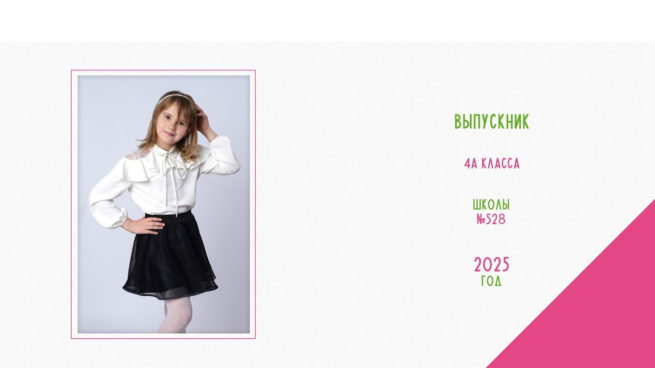ВЫПУСКНИК НАЧАЛЬНОЙ ШКОЛЫ примеры. Школьная фотография в Санкт-Петербурге, выпускные альбомы, фотосессии