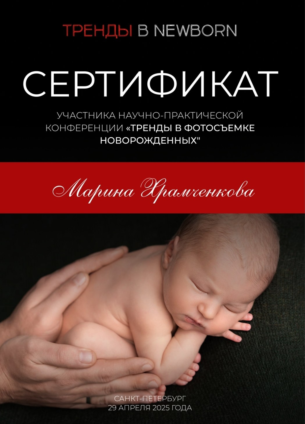 Фотограф новорожденных в Красноярске Марина Храмченкова