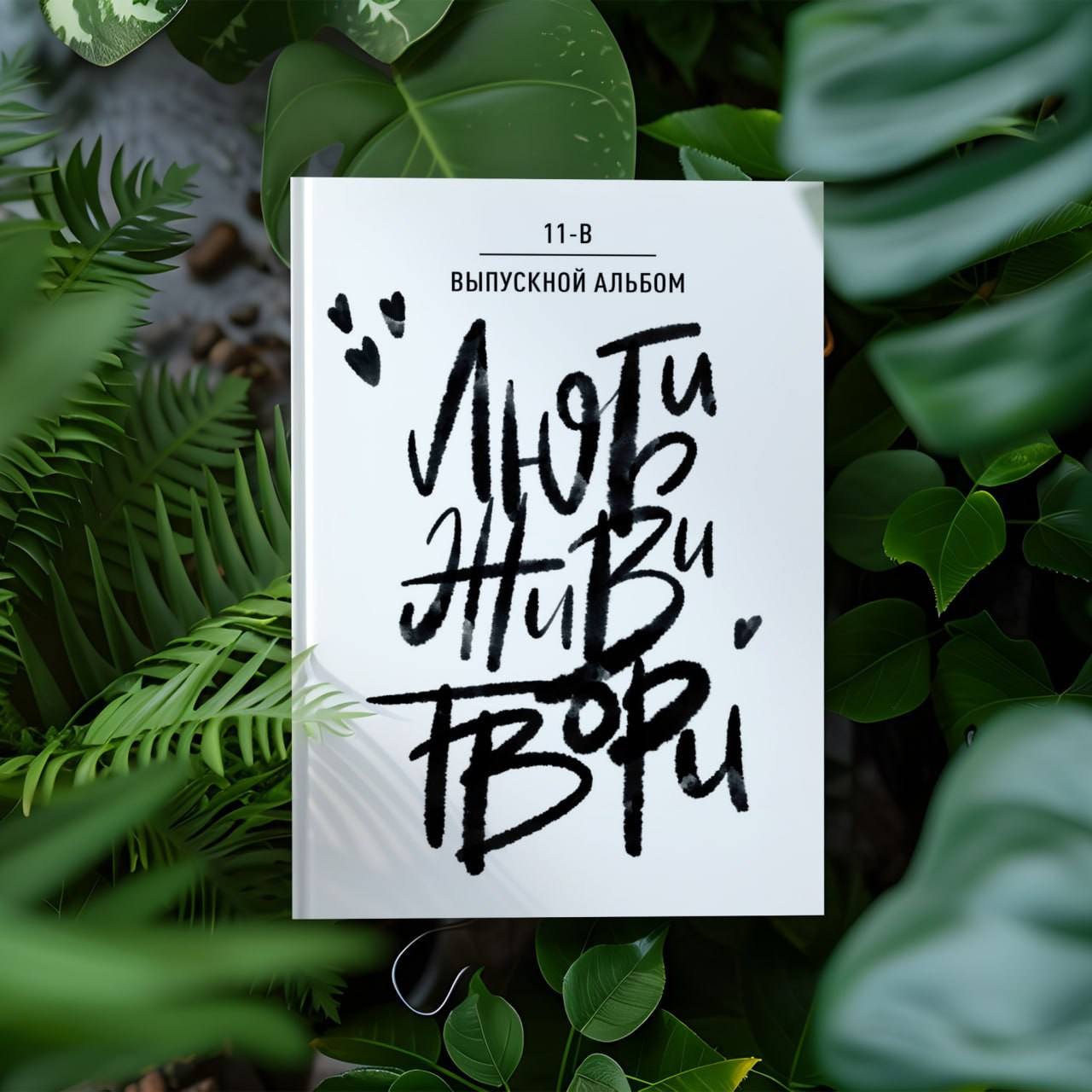 Альбом с индивид версткой ст шк. Семейный, детский и школьный фотограф в Москве Рудницкая Анна