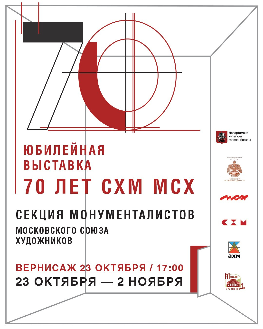 Выставка «КАМЕНЬ. НОЖНИЦЫ. БУМАГА». Ассоциация художников монументалистов г. Москва