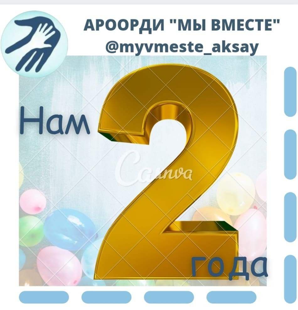 Два года вместе: путь к радости, развитию и новым возможностям!