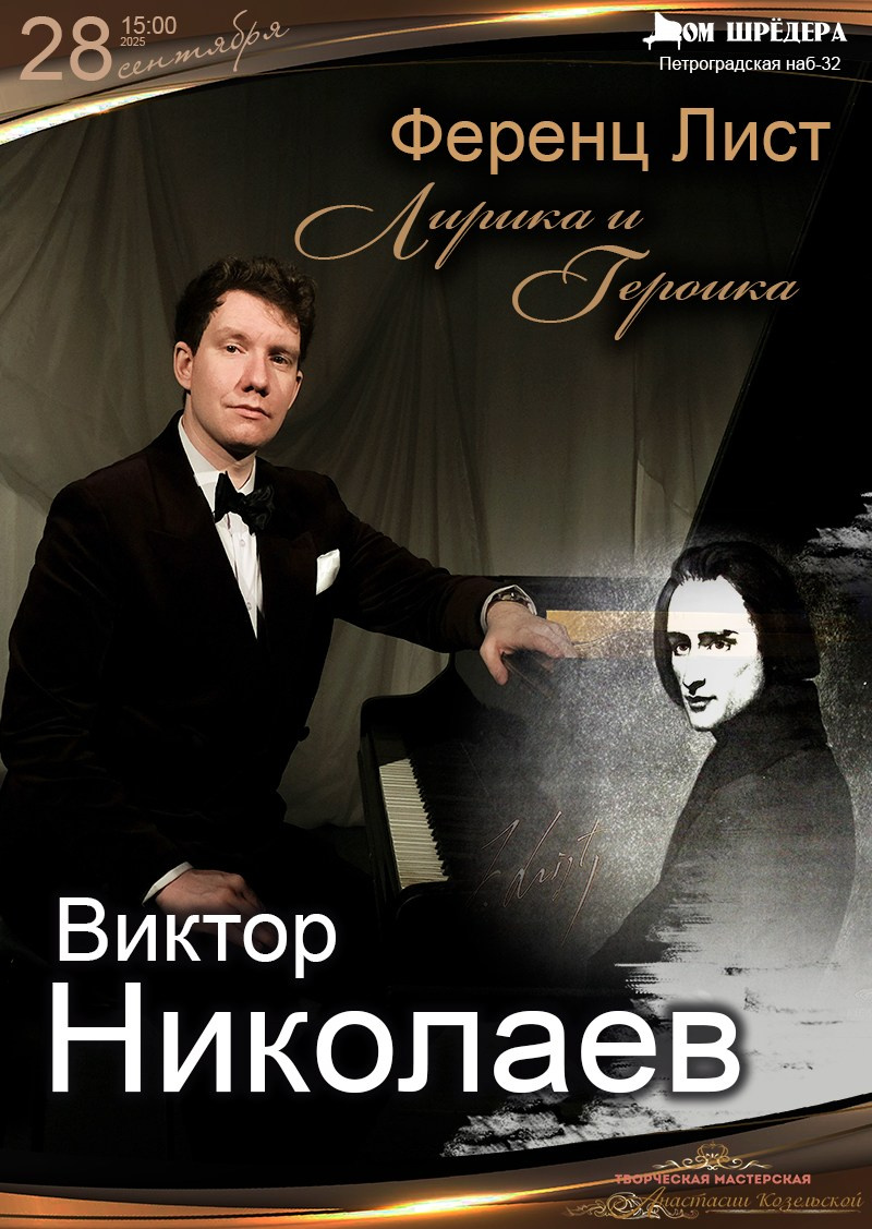 Виктор Николаев — фортепианный концерт в особняке Шрёдера. Дом Шрёдера