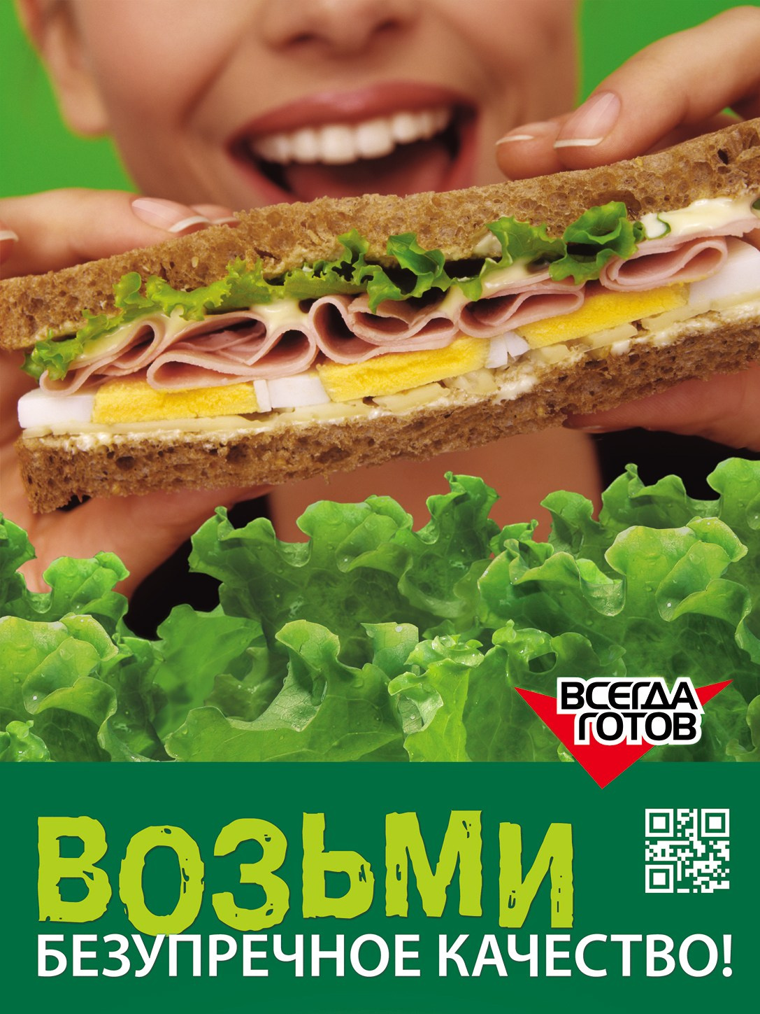 Сэндвич Всегда Готов