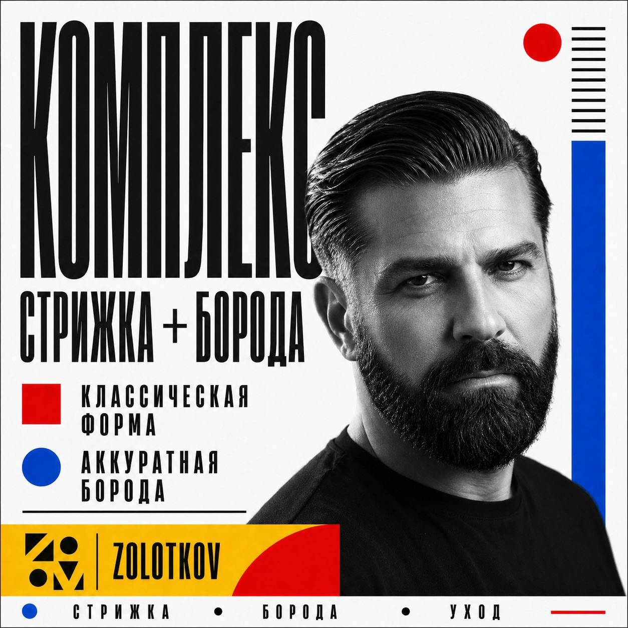 ZOLOTKOV — Барбер Роман Золотков в Санкт-Петрбурге|Балтийская Жемчужина