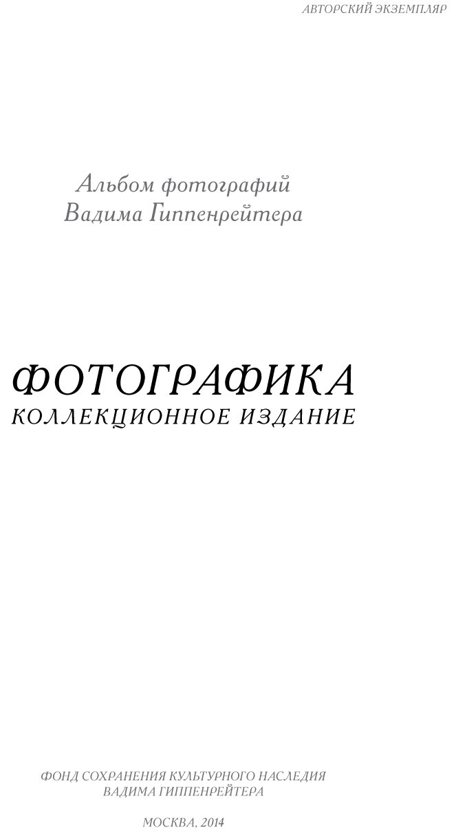 Коллекционные альбомы. ВАДИМ ГИППЕНРЕЙТЕР — ВЕЛИКИЙ ФОТОГРАФ ЗЕМЛИ РУССКОЙ