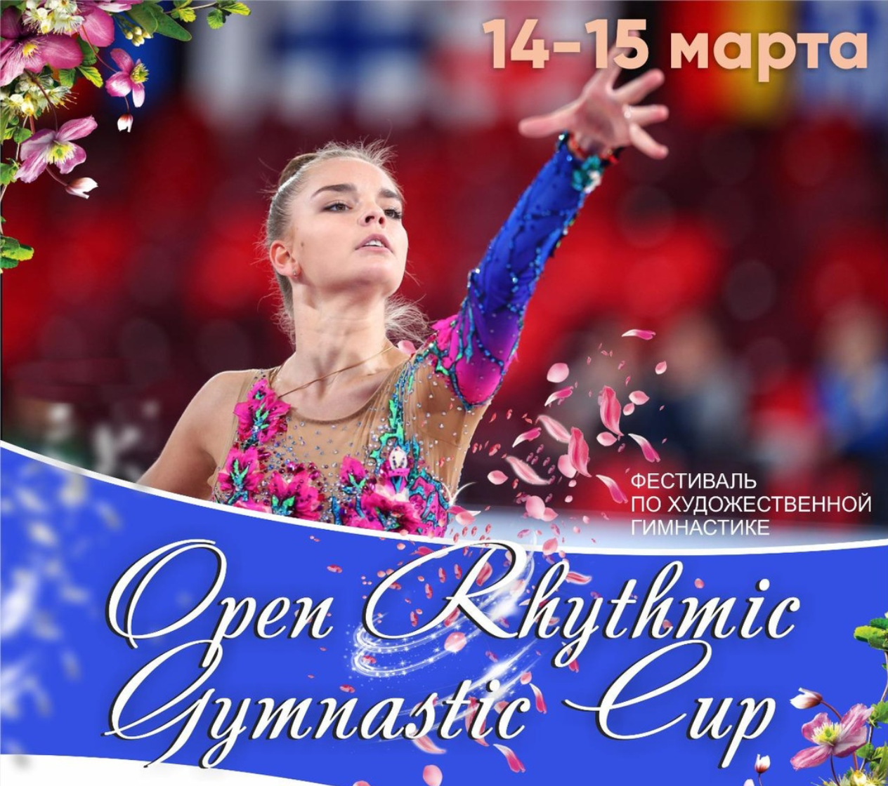 Фестиваль по художественной гимнастике «Open Rhythmic Gimnastic Cup-2020». Спортивный и репортажный фотограф в Санкт-Петербурге Алексей Ковалев