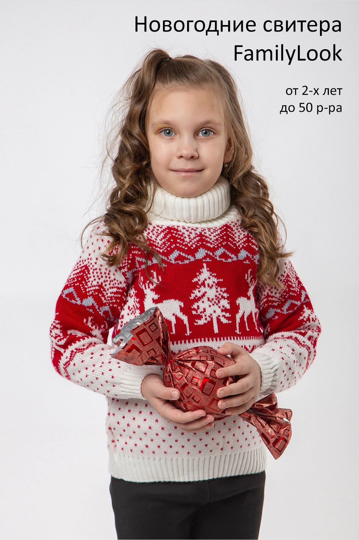 Прокат костюмов. Новогодний свитер фэмили лук на прокат