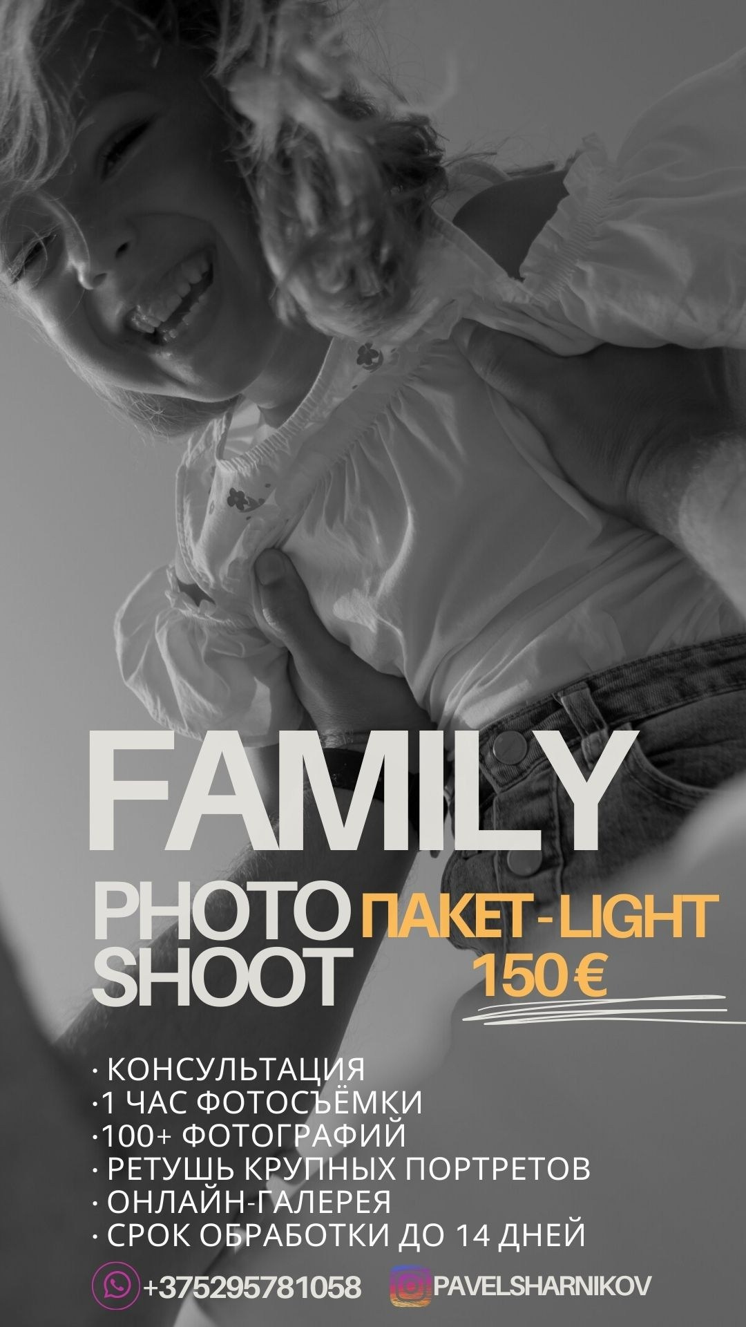 Прайс на семейную фотосессию. Photographer in Georgia Pavel Sharnikov