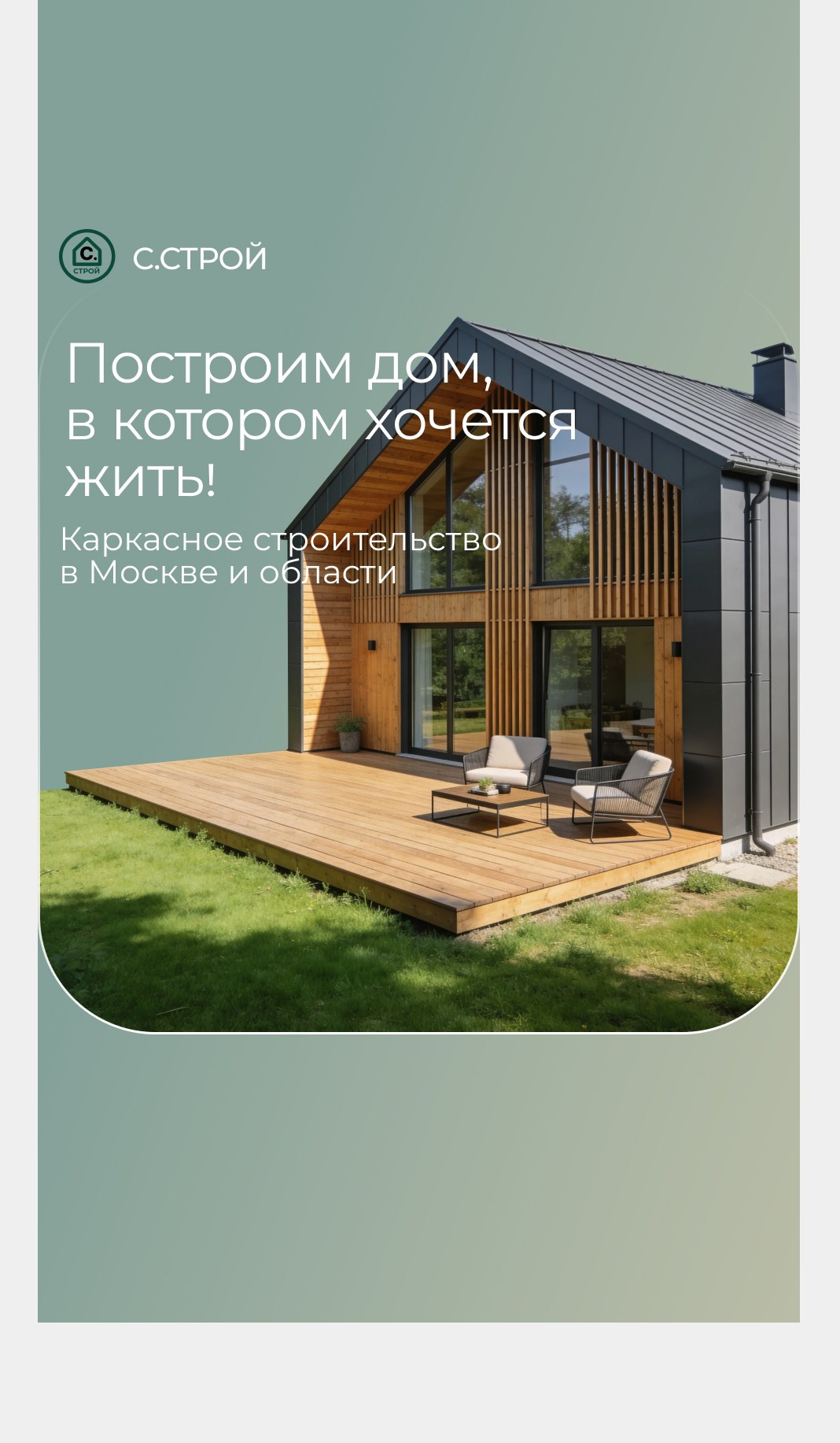 С. Строй | Строительство каркасных домов, бань и мангальных зон под ключ. Фиксированная смета. Москва и МО