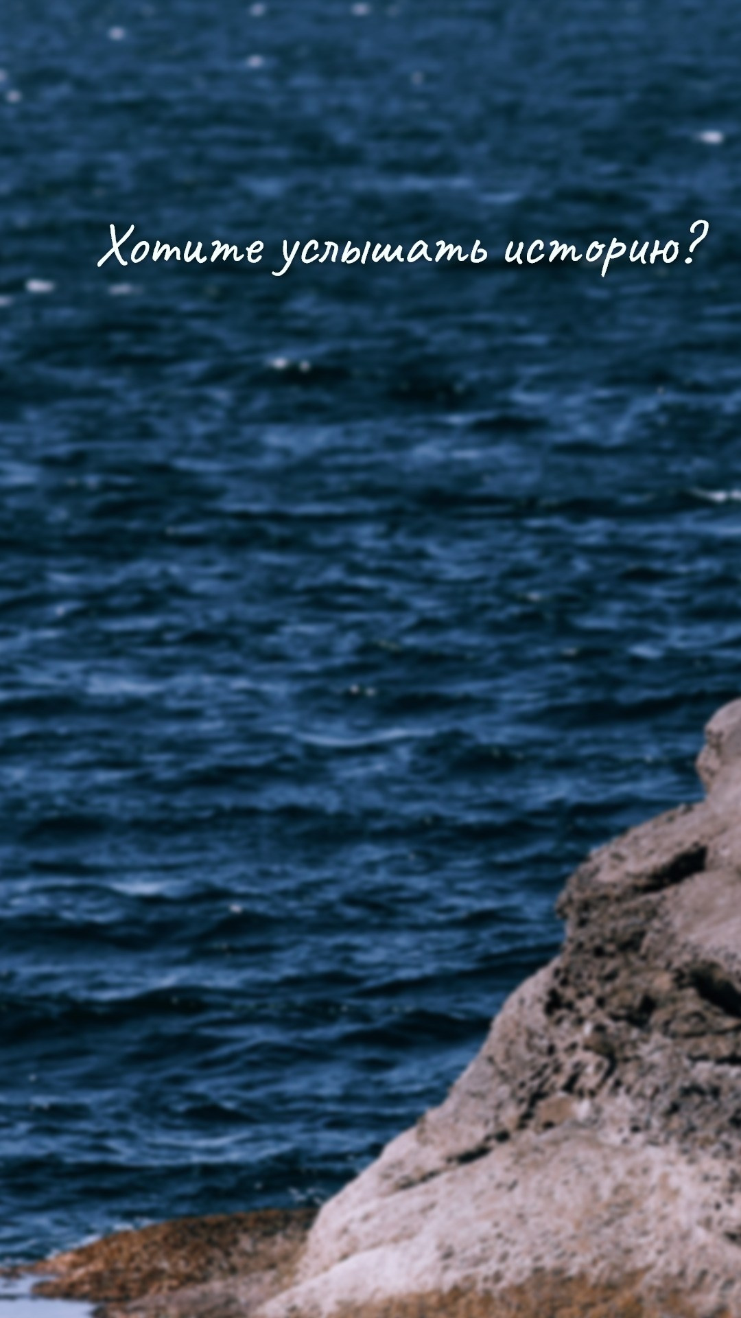 Фон с морем, скалами и надписью "Хотите услышать историю?"
