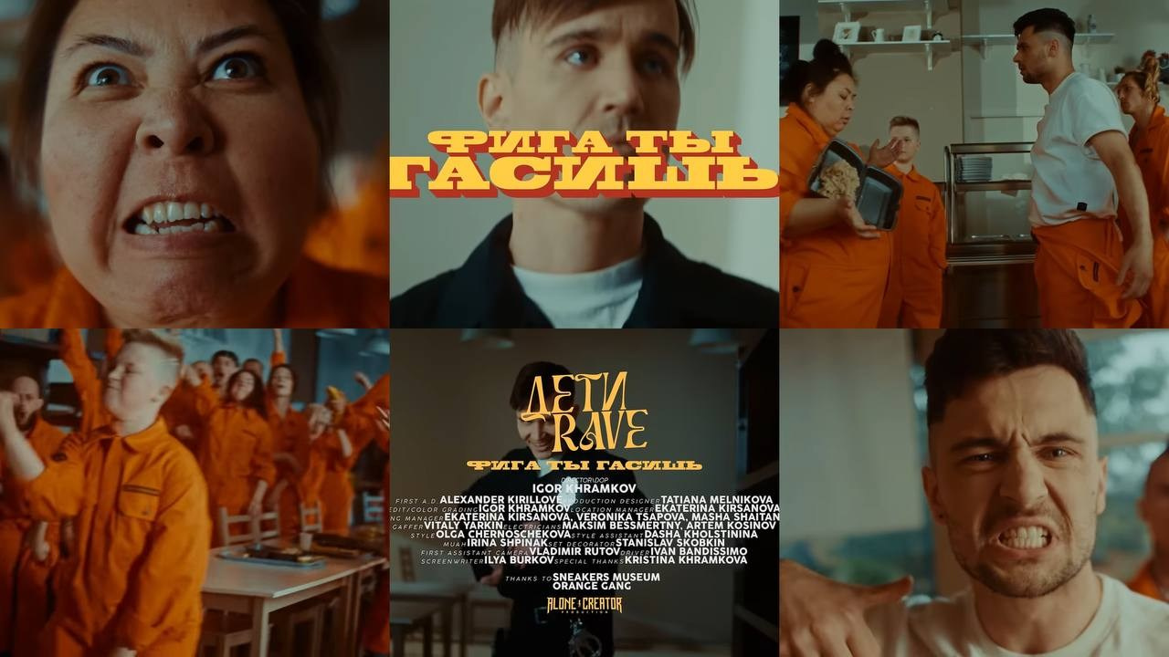 клип Дети Rave — «Фига ты гасишь», кастинг-директор и бригадир массовки