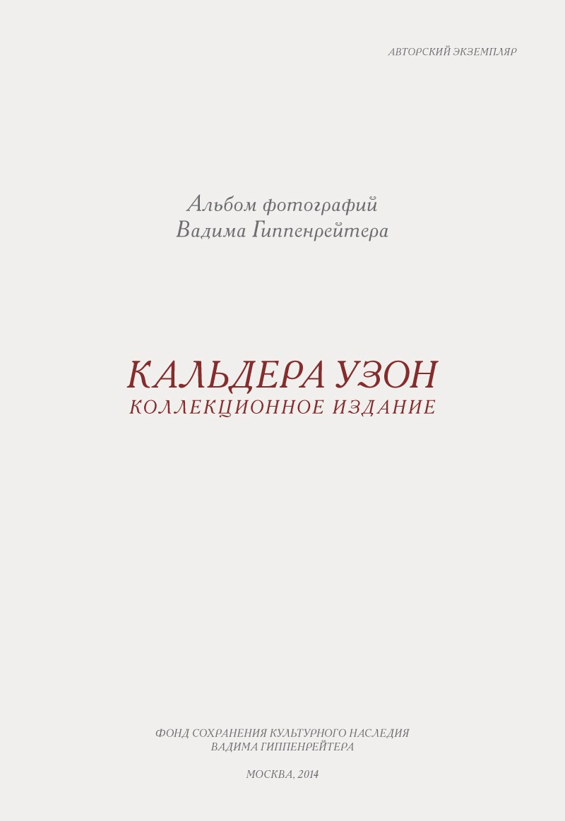 Коллекционные альбомы. ВАДИМ ГИППЕНРЕЙТЕР — ВЕЛИКИЙ ФОТОГРАФ ЗЕМЛИ РУССКОЙ