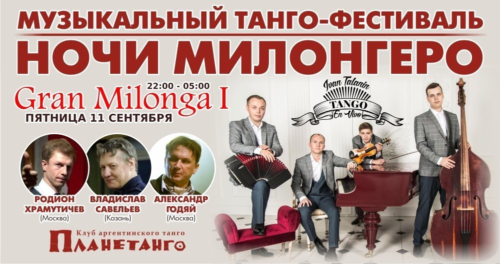 Ночи Милонгеро 2020. Александр Прищепов - фотограф, режиссёр, продюсер