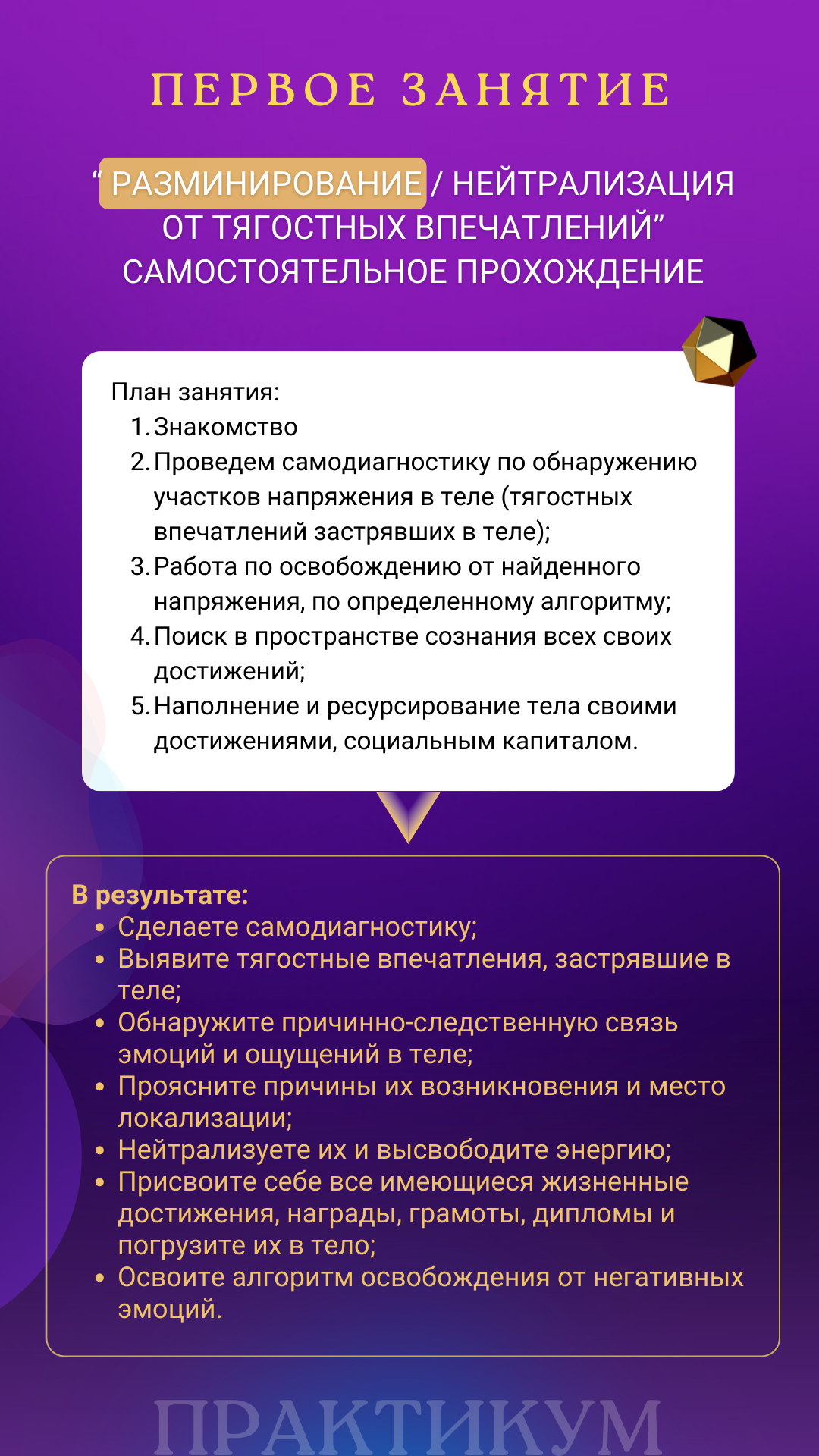 Обретите гармонию, радость в своей жизни, уверенность в себе, укрепление физического здоровья, улучшение сна, осанки, внешнего вида… У вас появится желание личностного роста и самосовершенствования.