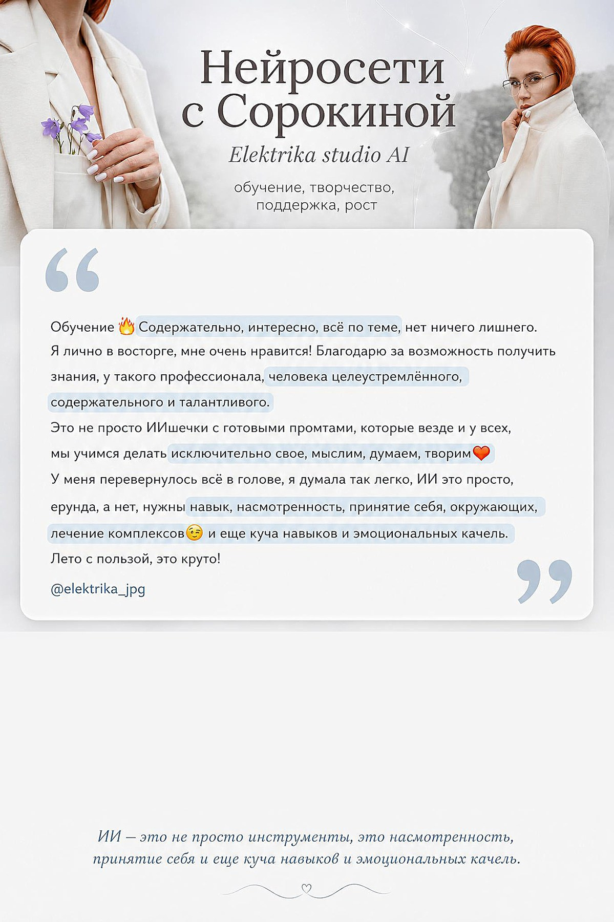 Скриншот отзыва участника курса «Нейросети с Сорокиной» об обучении и практических заданиях