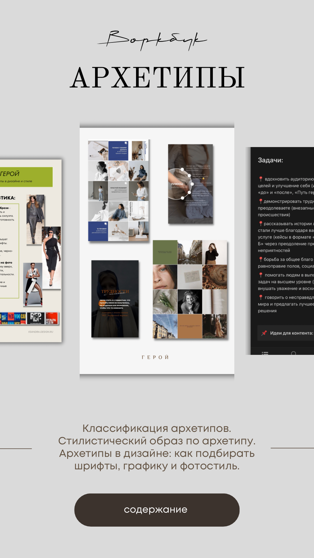 Воркбук «Архетипы»