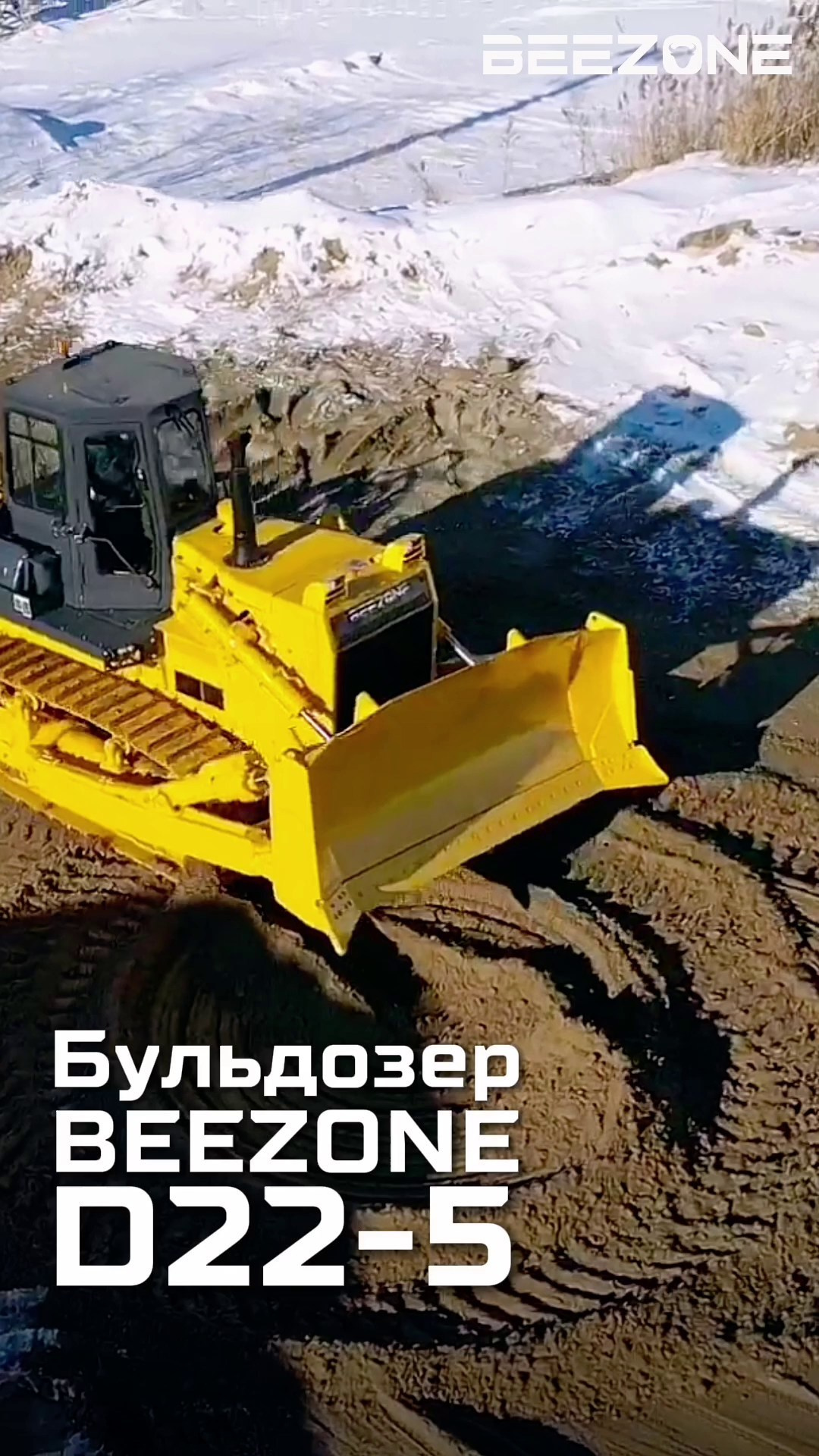 Бульдозер Beezone D22. Продажа надежной спецтехники от компании СТИ в г. Новосибирск