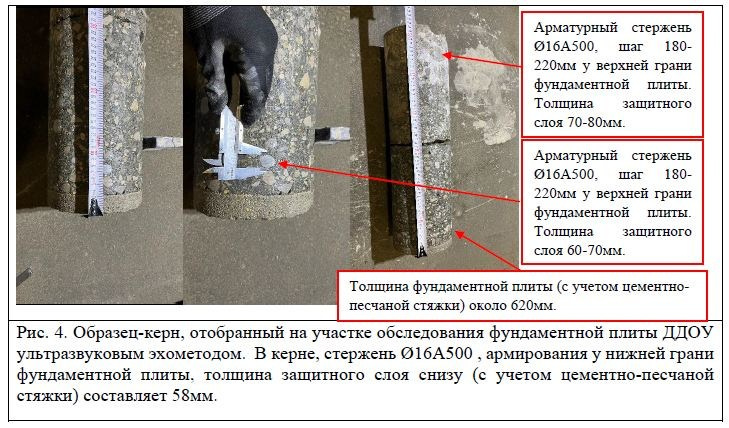 Образец-керн, отобранный на участке обследования фундаментной плиты ДДОУ ультразвуковым эхометодом. В керне, стержень Ø16A500 , армирования у нижней грани фундаментной плиты, толщина защитного слоя снизу (с учетом цементно-песчаной стяжки) составляет 58мм.
