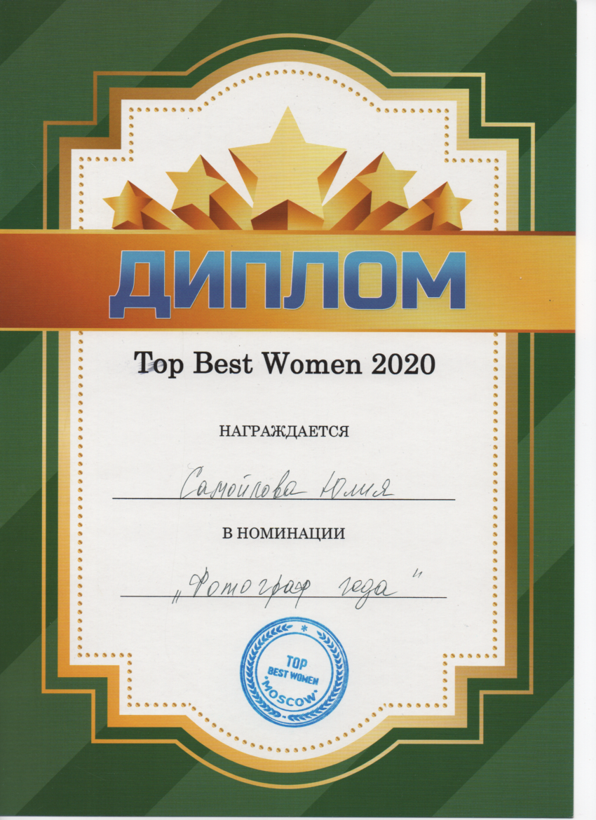 Контакты фотографа. Фото Радости. Свадебный и семейный фотограф в Москве Юлия Самойлова