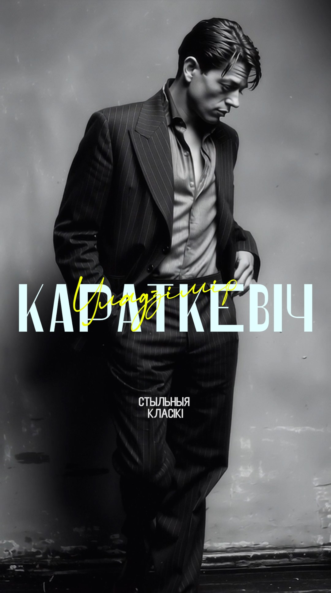 Модные классики. AI-художник, контентмейкер, режиссёр Наталия Жданович