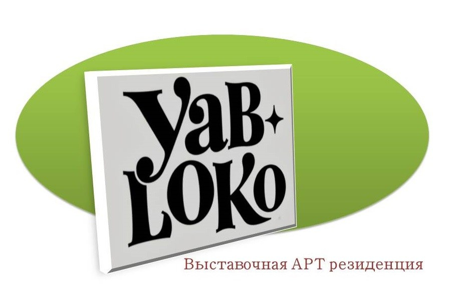 Выставочная АРТ резиденция " ЯБЛОКО»
