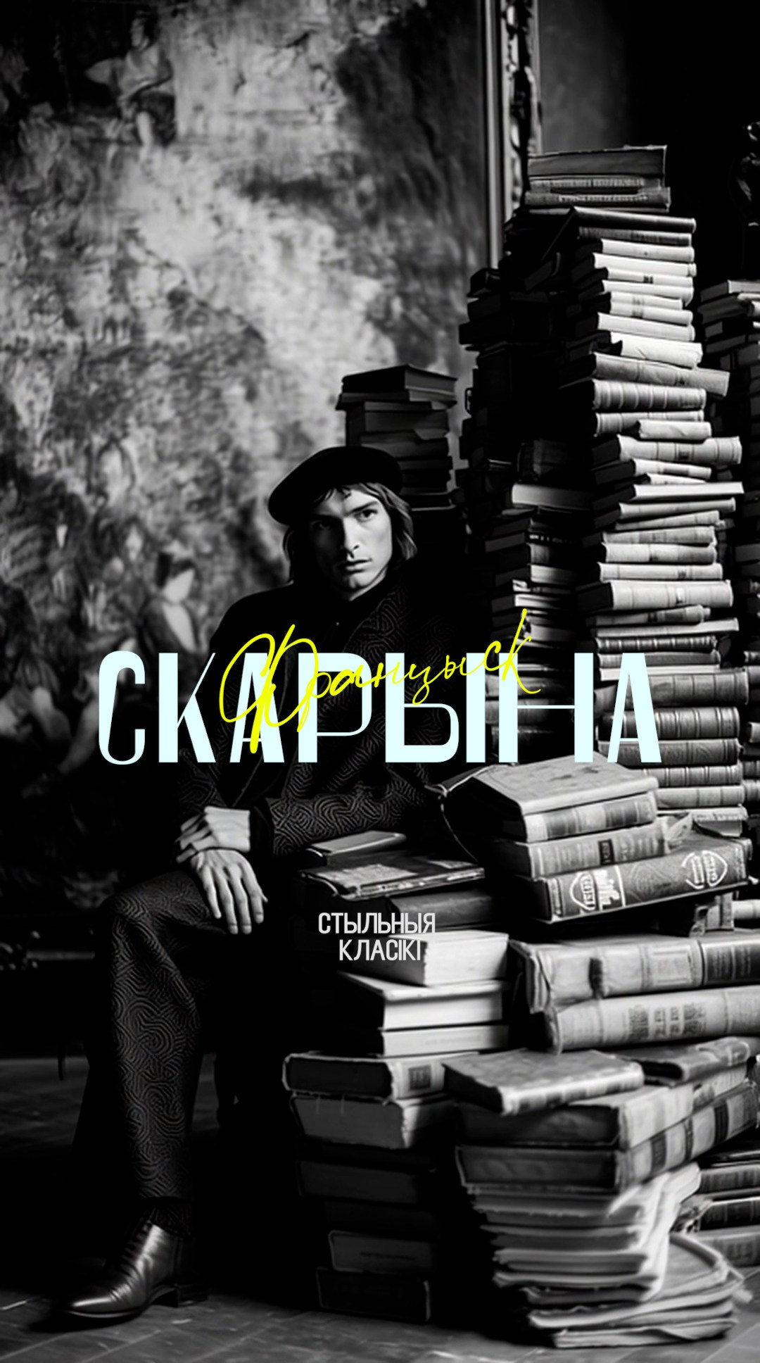 Модные классики. AI-художник, контентмейкер, режиссёр Наталия Жданович