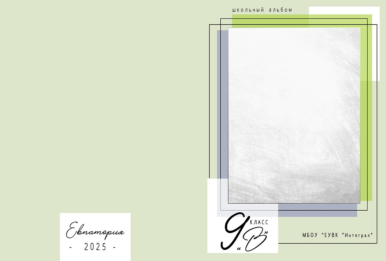 Школьный альбом (фотокнига), дизайн «Лаконичность». Школьный фотограф в Евпатории