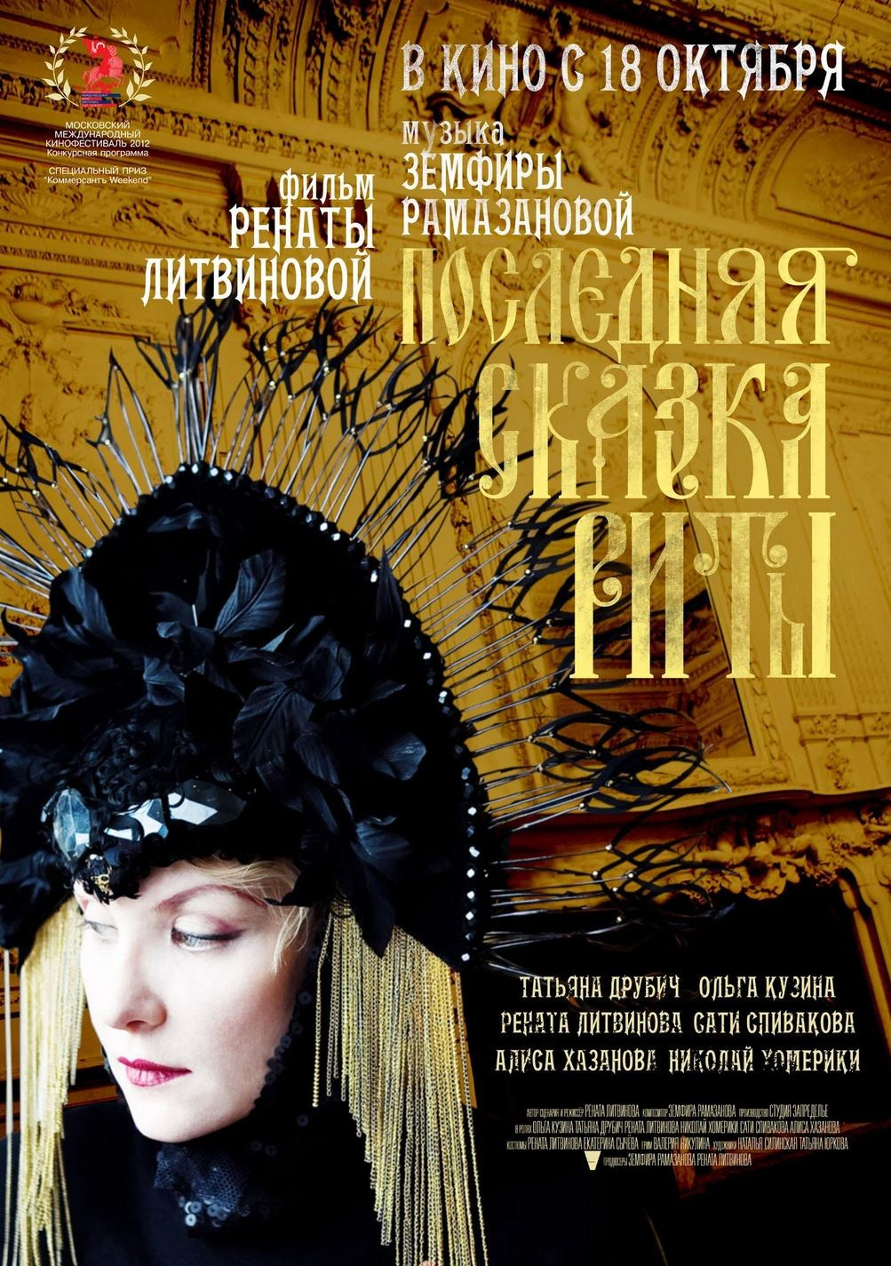 «последняя сказка риты», реж. рената литвинова. Soulstamina ~ graphic designer & visual artist from St.Petersburg