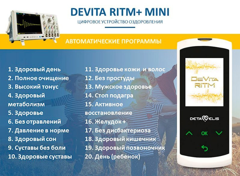 ДеВита Ритм Мини+ - современный портативный гаджет, электромагнитное устройство, работающее на принципе генерации электромагнитных колебаний с частотами здоровых органов и систем.Восстанавливает здоровье, иммунитет, гормонаьный баланс, регуляцию работы всех органов и систем.Эффективно снимает стресс, боль, нарушения функции органов.