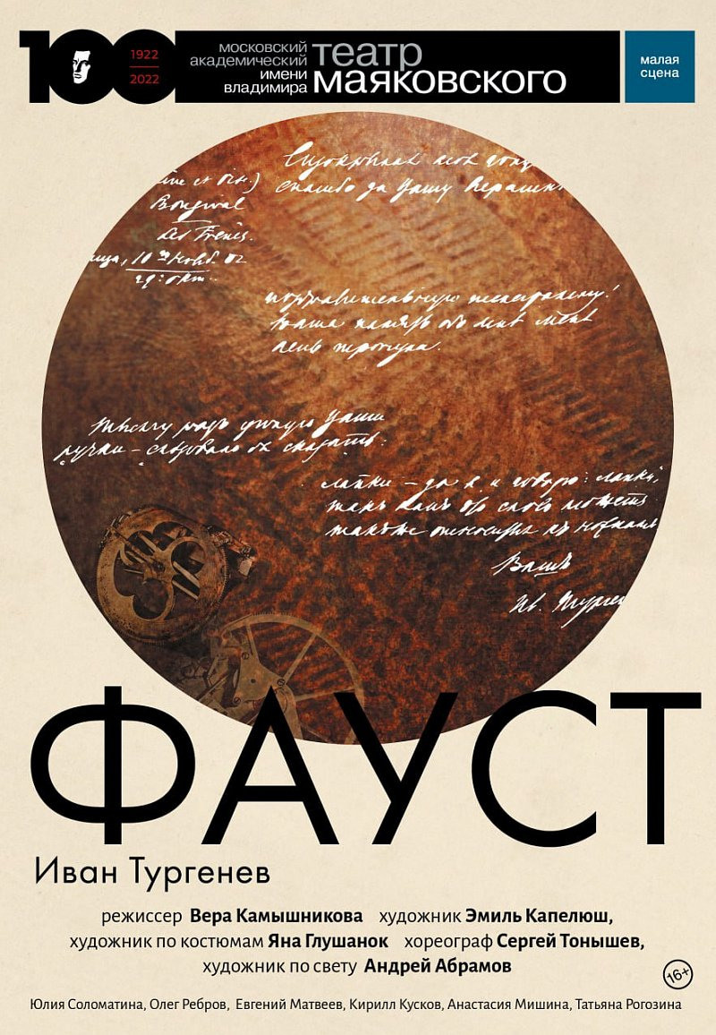 Театр Маяковского: Фауст. Сайт фотографа Сергея Абрамова