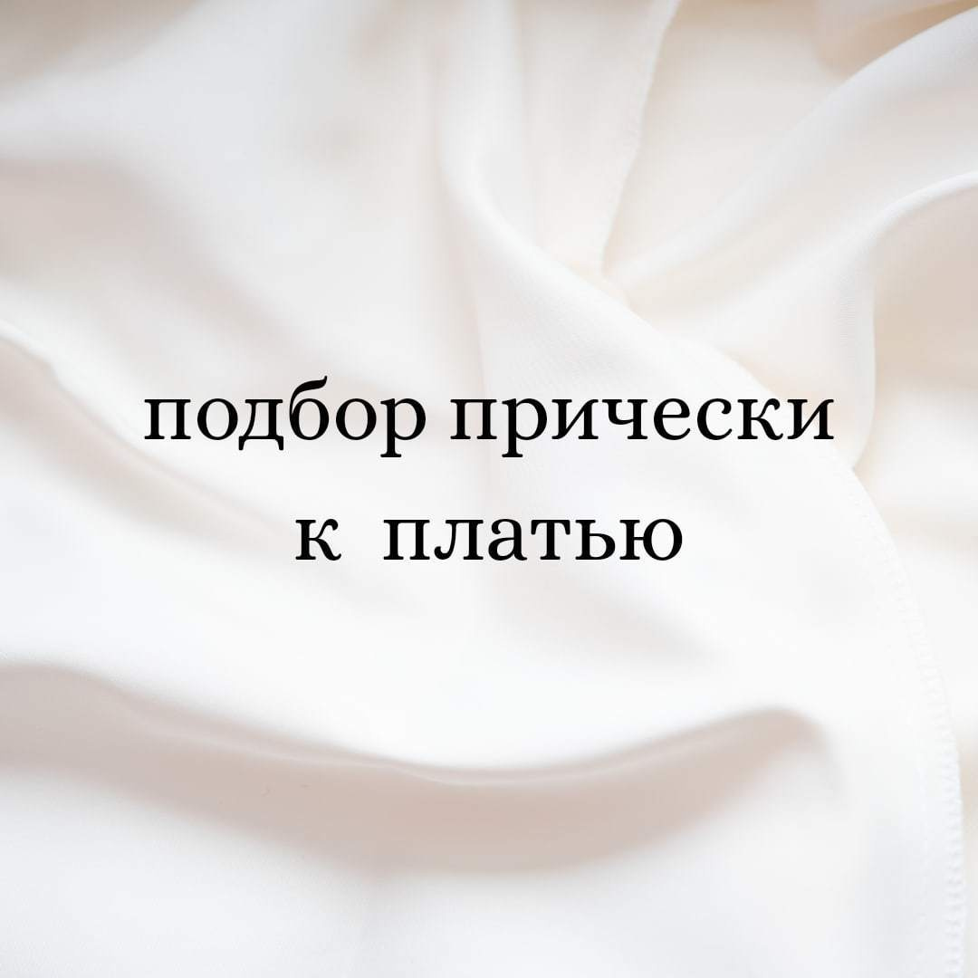 Здесь собраны полезные посты для вас. Визажист — стилист по прическам в г. Санкт — Петербург. Алина Виллер