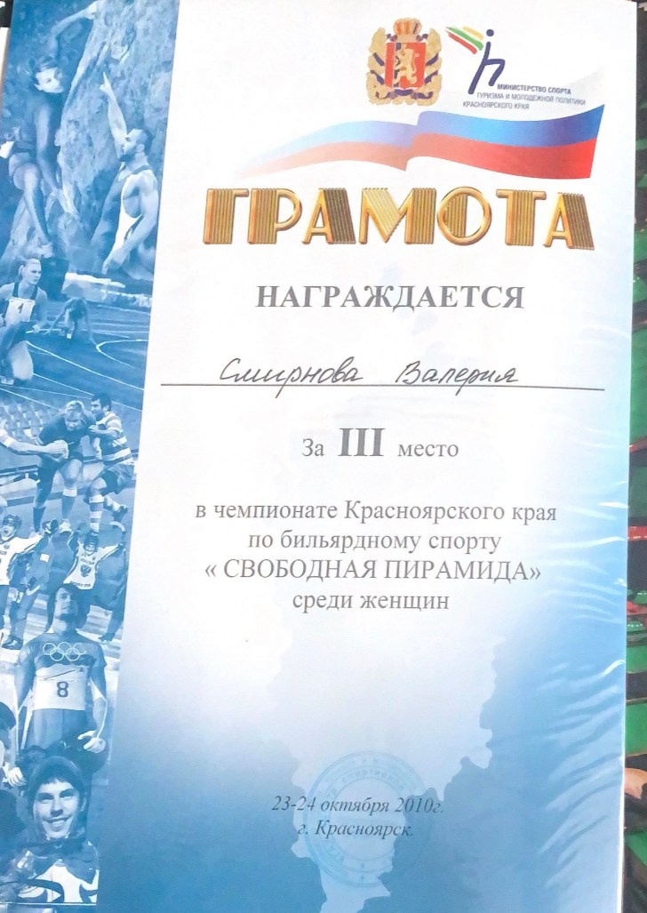Валерия Смирнова — спортсмен и тренер по русскому бильярду в Москве