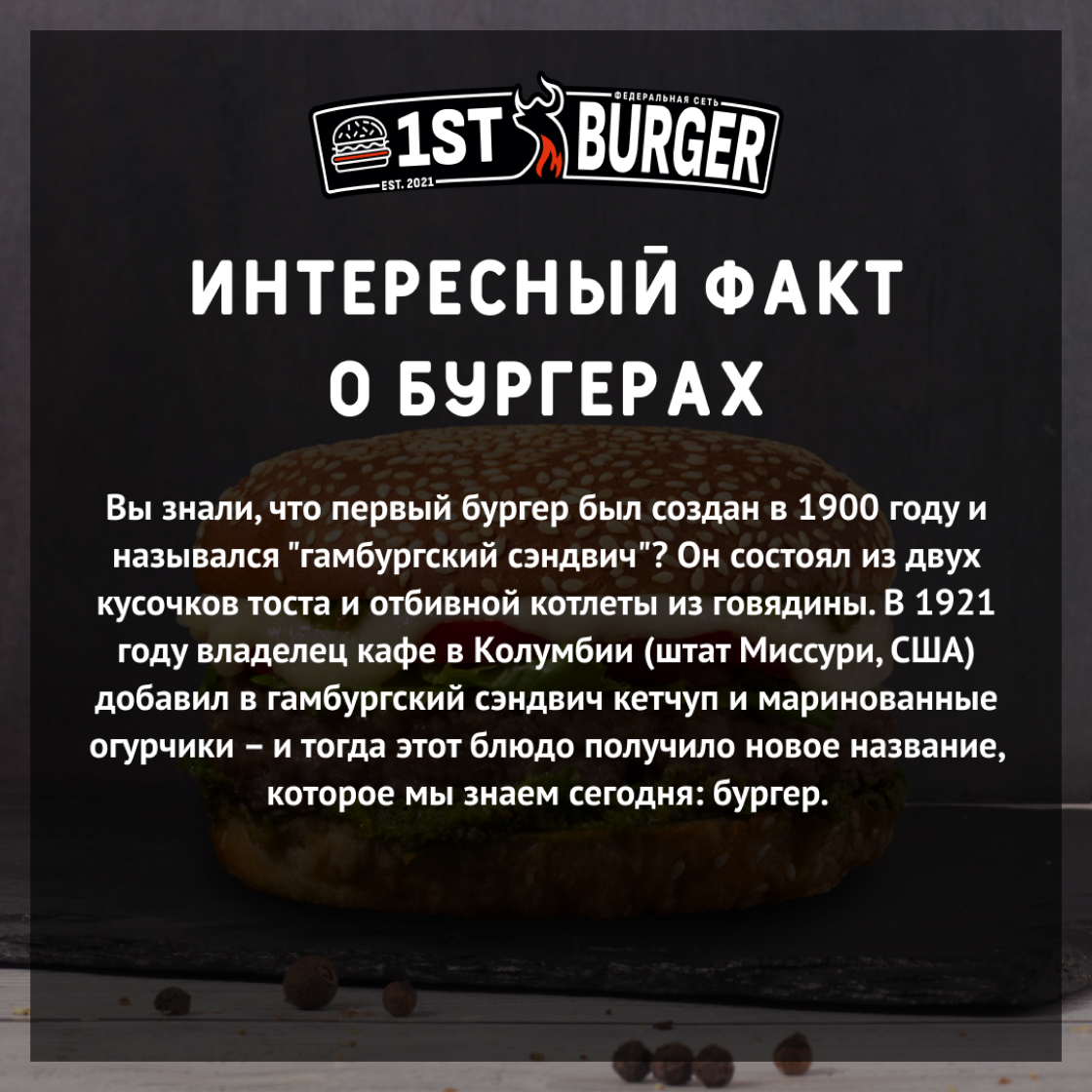 Проект 1st Burger | Александр Островский