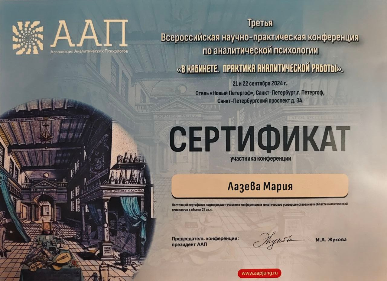 Образование. Мария Фурзикова. Аналитический психолог, Москва, м. Достоевская и онлайн. Юнгианская психотерапия