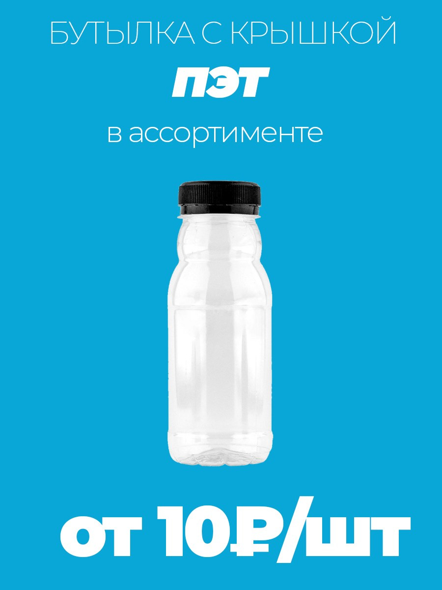ПЭТ бутылки в ассортименте