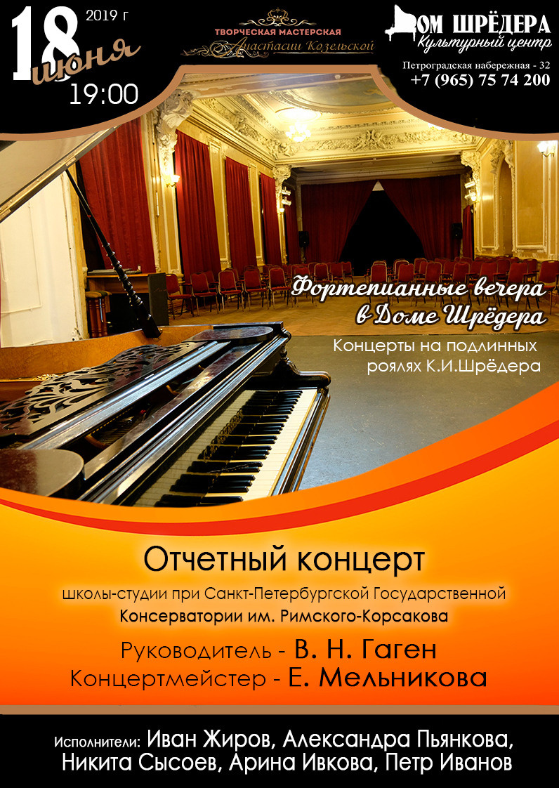 особняк Шрёдера, Дом Шрёдера, фортепианный концерт