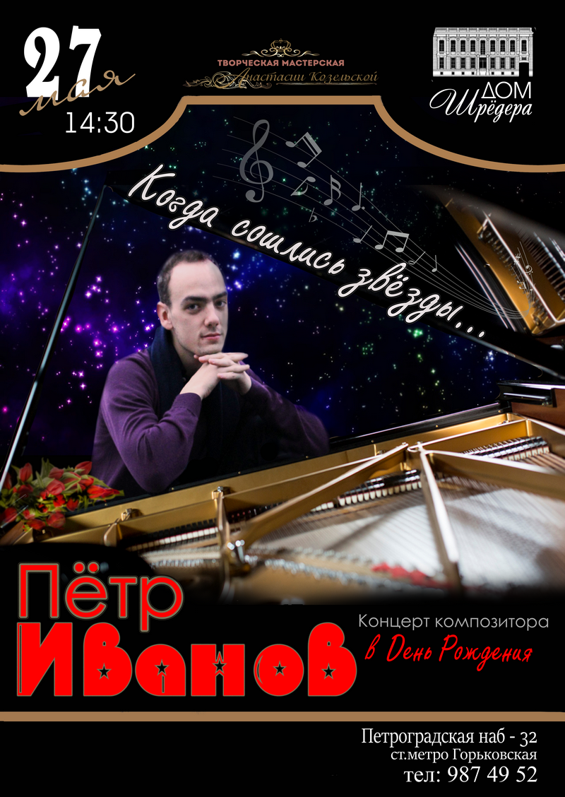 особняк Шрёдера, Дом Шрёдера, фортепианный концерт