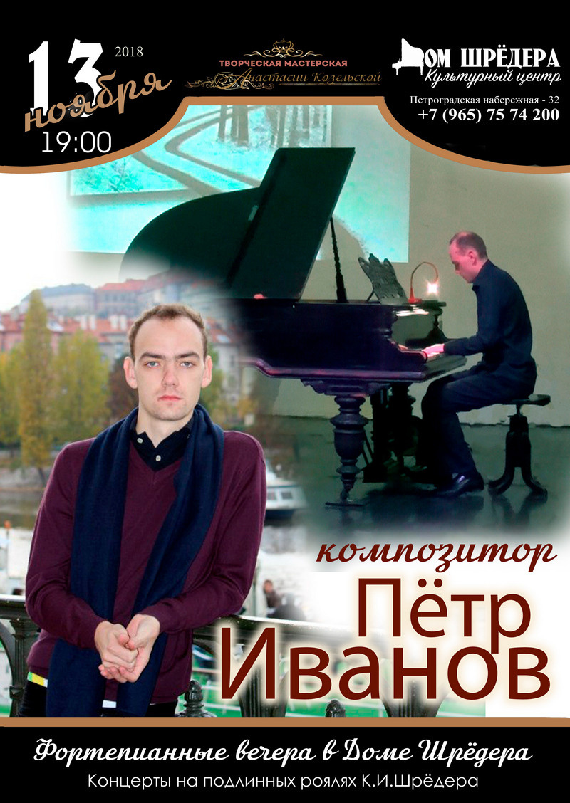 особняк Шрёдера, Дом Шрёдера, фортепианный концерт