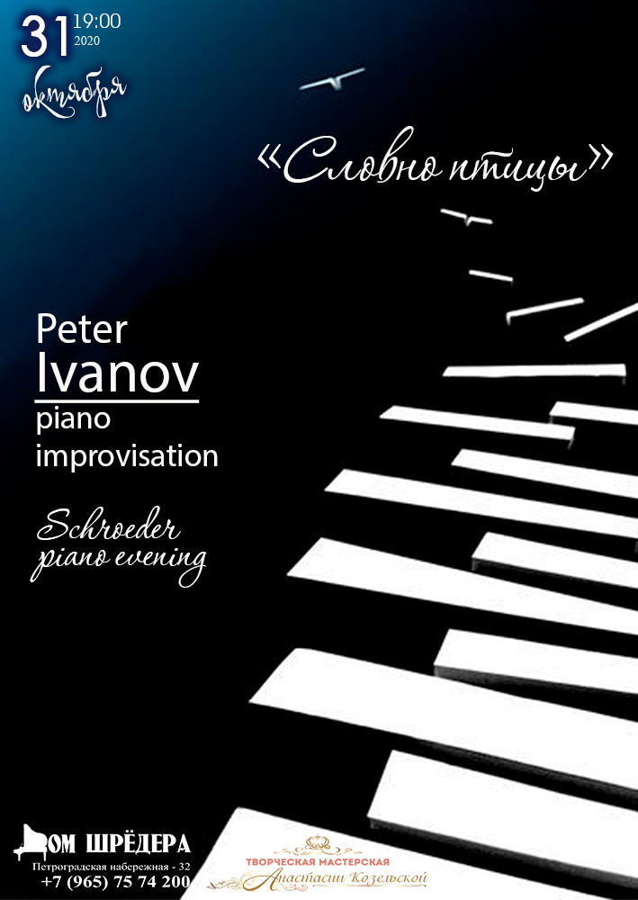 особняк Шрёдера, Дом Шрёдера, фортепианный концерт