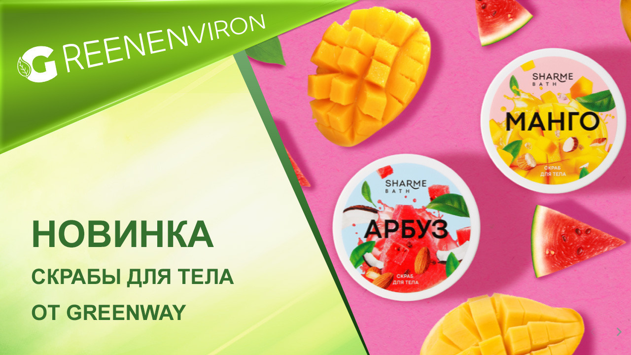 Экодостижения Гринвей — новый проект от компании - читать новость на сайте дистрибьютора